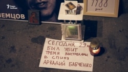 Немцов мост вспоминал Бабченко. Выяснилось, что преждевременно