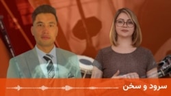 برنامه سرود و سخن را اینجا می توانید بشنوید