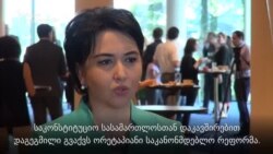 ეკა ბესელია: საკანონმდებლო ცვლილებებზე მუშაობა დაწყებულია