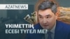Үкіметтің есебі, депутаттардың сыны, халықтың пікірі - AzatNEWS l 27.06.2025