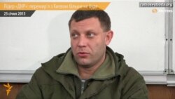 Лідер «ДНР»: перемир’я з Києвом більше не буде