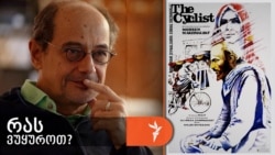 გოგი გვახარია გვირჩევს ფილმ „ველოსიპედისტს“, 1987, რეჟისორი მოჰსენ მაჰმალბაფი