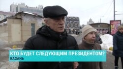 Если не Путин, то кто? Россияне — о будущем президенте