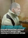 "К нему был садистский интерес: "Что, пиндос, навоевался?" Издевательства над американцем в российской колонии для военнопленных