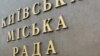 Депутатам Київради погрожують покаранням за незаконну діяльність