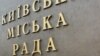 Київрада опинилася в залізному кільці