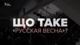 Як «русская весна» у 2014-му захоплювала міста України