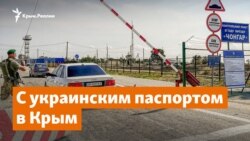 В Крым с украинским паспортом – пересечение админграницы | Доброе утро, Крым