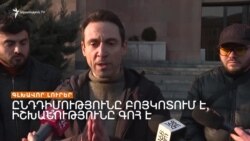 ՏՐԱՆՍՊՈՐՏԻ 150 ԴՐԱՄ ՍԱԿԱԳՆԻ ԱՌԱՋԻՆ ՕՐԸ. Ո՞Վ ԲՈՅԿՈՏԵՑ ՈՒ Ի՞ՆՉ Է ԱՆԵԼՈՒ ՔԱՂԱՔԱՊԵՏԱՐԱՆԸ

