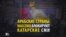Почему арабские страны массово блокируют катарские СМИ (видео)