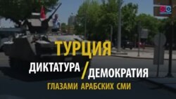 Восток – дело темное: переворот в Турции глазами СМИ соседних стран (видео)