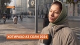 Аз соли 2024-ум чӣ дар ёдатон мондааст? (Назари мардум)