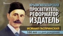 166 лет со дня рождения Гаспринского: какой след он оставил в крымской истории (видео)