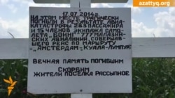 На востоке Украины вспоминают трагедию МН17