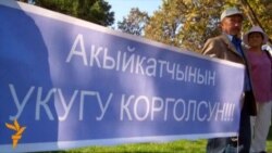 Акундун тарапкерлери митингге чыкты