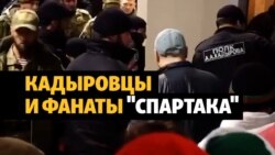 Кадыровцы применили силу к фанатам "Спартака"