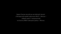 Вучні просяць настаўнікаў не фальсыфікаваць