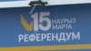 Как Казахстан подходит к референдуму по проекту Конституции