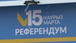 Как Казахстан подходит к референдуму по проекту Конституции