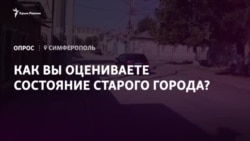 Опрос из Симферополя: как вы оцениваете состояние улиц в Старом городе? (видео)