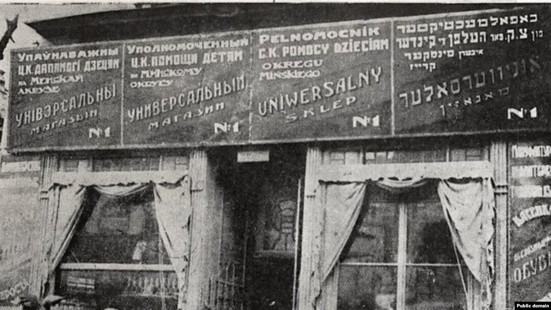 Шыльда над унівэрсальнай крамай у Менску, фота з эмігранцкай прэсы