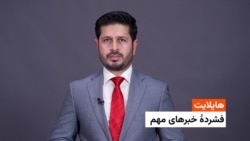 هایلایت: فشردۀ تازه‌ترین خبرهای افغانستان و جهان همه‌روزه از رادیو آزادی 