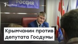 Крымчанин против депутата Госдумы | Радио Крым.Реалии