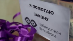 "Наблюдатели Петербурга" фиксируют нарушения на выборах