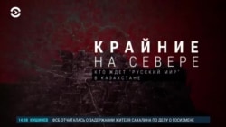 Азия: угрожает ли пророссийский сепаратизм Казахстану