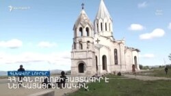 Ֆրանսիան պատրաստ է աջակցել խաղաղության գործընթացին _ Լրատվական կենտրոն, 19-ը մարտի, 2022թ