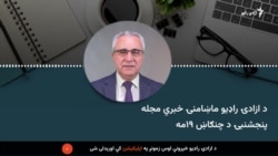  د ازادۍ راډیو ماښامنۍ خبري مجله - پنجشنبې د چنګاښ ۱۹مه 