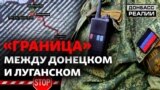 «Це повна маячня»: в ОРДО скаржаться на «кордон» між Донецьком і Луганськом