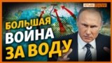 Россия готова воевать за воду и канал? | Крым.Реалии ТВ (видео)