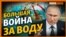 Россия готова воевать за воду и канал? | Крым.Реалии ТВ (видео)