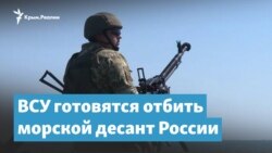 ВСУ готовятся отбить морской десант России со стороны Крыма | Крымский вечер
