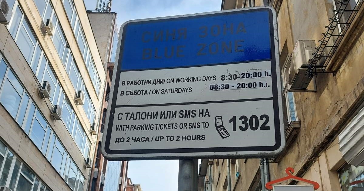 От 5 януари 2026 г. цените на платеното паркиране в