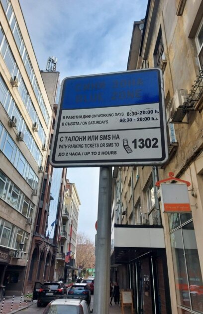 От 5 януари 2026 г цените на платеното паркиране в