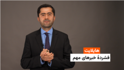 هایلایت: فشردۀ خبرهای افغانستان و جهان همه‌روزه از رادیو آزادی 