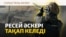 Путиннің сарайын "көздеу", Дағыстанға шабуыл, БҰҰ-ның айыптауы | Соғыс жаңалықтары