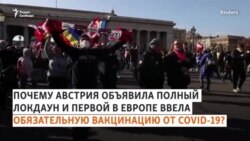 Локдаун и протесты в Австрии