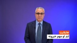هایلایټ: لنډ او مهم خبرونه له احمد تکل سره