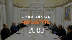 «ՄԵՐԺԵՆՔ ՄԵՂՔԸ». ԵՊԻՍԿՈՊՈՍՆԵՐԻ ՎԵՐՋԻՆ ՀԱՅՏԱՐԱՐՈՒԹՅԱՆ ՀԵՏՔԵՐՈՎ _ ԼՐԱՏՎԱԿԱՆ ԿԵՆՏՐՈՆ _ 29.11.2025