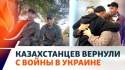 Завербованных в российскую армию казахстанцев вернули на родину