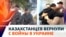 Завербованных в российскую армию казахстанцев вернули на родину