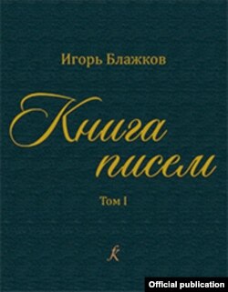 Первый том книги Игоря Блажкова