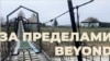 Обложка фотоальбома "За пределами"