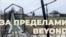 Обложка фотоальбома "За пределами"