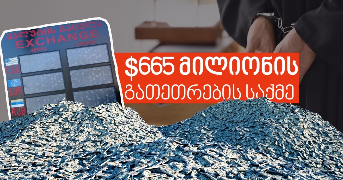 5 მთავარი კითხვა და ყველაფერი, რაც ვიცით და არა $665 მილიონის გათეთრების საქმეზე