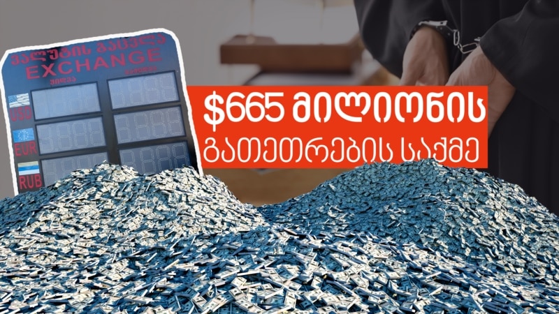 5 მთავარი კითხვა და ყველაფერი, რაც ვიცით და არა $665 მილიონის გათეთრების საქმეზე