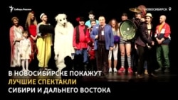 Уникальные постановки на театральном фестивале “Ново-Сибирский транзит”